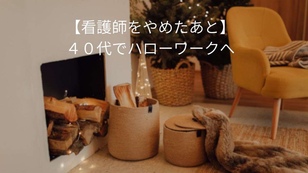 【看護師をやめたあと】40代でハローワークへ