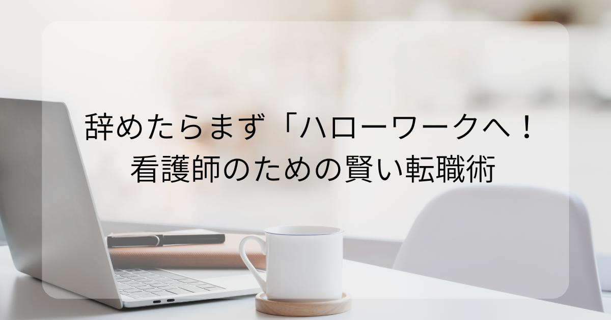看護師が辞めたらまずハローワークへ。失業保険と税金対策で焦らず自分を取り戻す転職術を解説するアイキャッチ画像