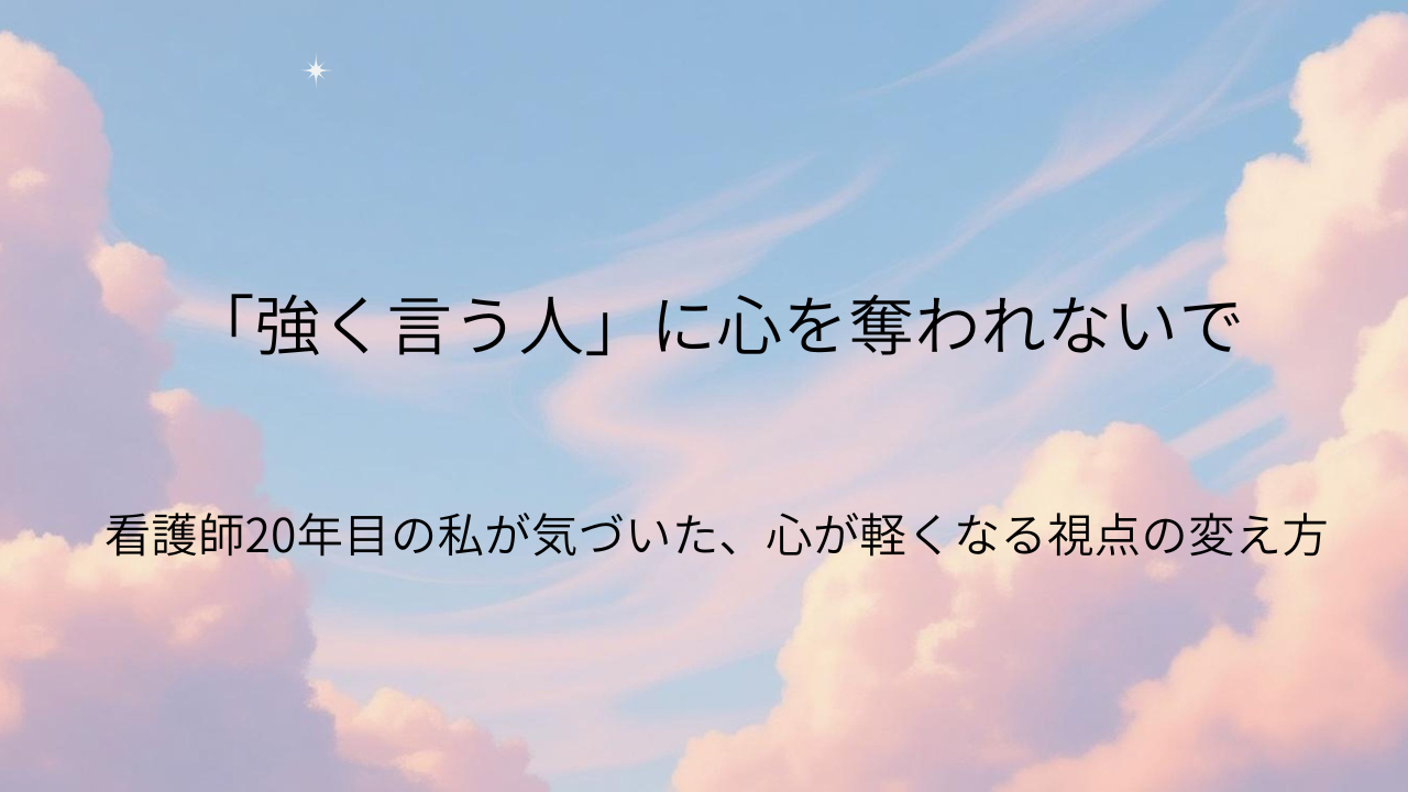 青空と雲の背景に「『強く言う人』に心を奪われないで　看護師20年目の私が気づいた、心が軽くなる視点の捉え方」という文字が入った、ブログのアイキャッチ画像
